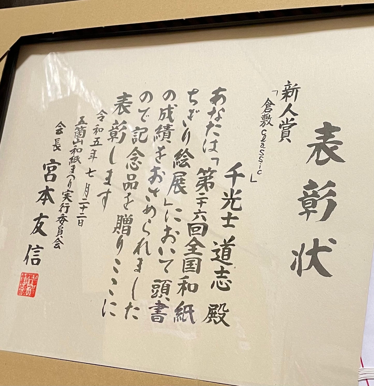 C7「倉敷classic」2023年全国和紙ちぎり絵展にて新人賞受賞作品